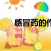 感冒藥的作用與功效（感冒藥的作用）