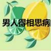 男人得相思病的表現（相思病一般多久會死）