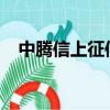 中騰信上征信嗎2021（中騰信上征信嗎）