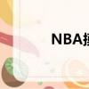 NBA摸籃板上沿（籃板上沿）