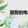 甜甜的電視劇推薦（甜甜的電視劇）
