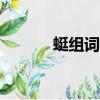 蜓組詞100個（蜓能組什么詞）