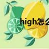 high怎么讀音發音（high怎么讀）
