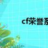 cf榮譽系統在哪里（cf我的榮譽）