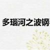 多瑙河之波鋼琴曲講解（多瑙河之波鋼琴曲）