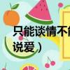 只能談情不能說愛在線閱讀（只能談情 不能說愛）