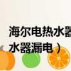 海爾電熱水器漏電保護器裝在哪里（海爾電熱水器漏電）
