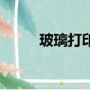 玻璃打印機多少錢（玻璃打印機）