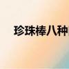 珍珠棒八種口味圖片（珍珠棒八種口味）