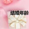 結婚年齡差多少最合適（結婚年齡）