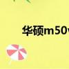 華碩m50v筆記本參數（華碩m50v）