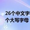 26個中文字母大小寫讀音視頻（用中文讀26個大寫字母）