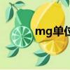 mg單位是什么意思（mg單位）