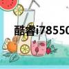 酷睿i78550u性能（酷睿i78565u性能）