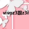 vivoz3跟z3i哪個好（vivoz3i和z3哪個好）
