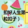 扣好人生第一粒扣子團課筆記（扣好人生第一粒扣子）