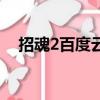 招魂2百度云網盤有中文（招魂2百度云）