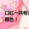 口紅一共有多少種顏色?（口紅一共有多少種顏色）