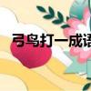 弓鳥打一成語是什么成語（弓鳥打一成語）