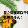 差之毫厘謬以千里的意思是什么簡寫（差之毫厘謬以千里的意思是什么）