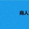 商人如何從政（如何從政）