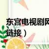 東宮電視劇網盤百度（東宮電視劇百度云資源鏈接）