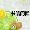 書信問候語有哪些（問候語有哪些）