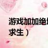 游戲加加絕地求生超級助手（游戲加加 絕地求生）