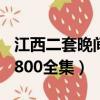江西二套晚間800全集法子英（江西二套晚間800全集）