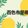 百色市是哪個省的?（百色市是哪個省）