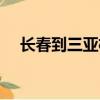 長春到三亞機票查詢（長春到三亞機票）