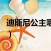 迪斯尼公主哪個最美（迪斯尼公主圖片與名字）
