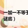 一加一不等于二謎底打一字（一加一不等于二謎底）