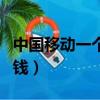 中國移動一個g流量多少錢（聯通1g流量多少錢）