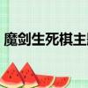 魔劍生死棋主題曲名字（魔劍生死棋主題曲）