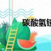 碳酸氫銨（碳酸氫鈉是小蘇打嗎）