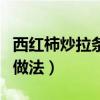 西紅柿炒拉條子的家常做法（炒拉條子的家常做法）