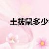 土撥鼠多少錢一只視頻（土撥鼠多少錢）