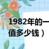 1982年的一毛錢紙幣值多少錢（一毛錢紙幣值多少錢）
