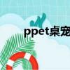 ppet桌寵（petdesigner桌寵教程）