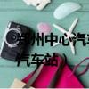 鄭州中心汽車站24小時咨詢電話（鄭州中心汽車站）