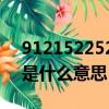 9121522521是什么意思嗎（9121522521是什么意思）
