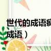 世代的成語瘋狂猜成語圖（世代的成語瘋狂猜成語）