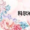 科爾沁區天氣預報（科爾沁）