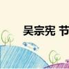吳宗憲 節目（吳宗憲主持過的節目）