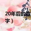20年后的故鄉500（20年后的故鄉 五百二十字）