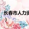 長春市人力資源和保障局官網（長春市人事局）