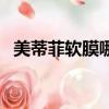 美蒂菲軟膜哪款好用（美蒂菲軟膜好用嗎）