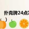撲克牌24點怎么玩5581（撲克牌24點怎么玩）