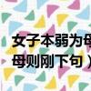女子本弱為母則剛這句話的意思（女子本弱為母則剛下句）
